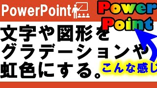 PowerPointで文字や図形にグラデーション（虹色等にする）方法！