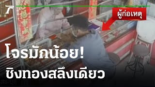 โจรแสบหลอกซื้อแหวนทองให้แฟน เชิดหนี  | 13-09-65 | ข่าวเย็นไทยรัฐ