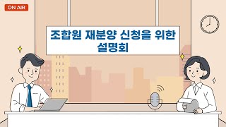 반포주공1단지 [1,2,4주구] 조합원 재분양을 위한 설명회