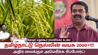 தமிழ்நாட்டு நெல்லின் வயசு 2000+!!! - தோழர் மதுக்கூர் ராமலிங்கம் உரை