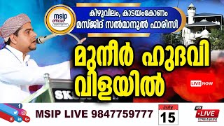 Muneer Hudavi Vilayil SPEECH കാടയംകോണം മസ്ജിദ് സല്‍മാനുല്‍ ഫാരിസി Live MSIP 9847759777