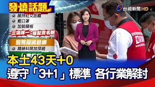 本土43天+0 遵守「3+1」標準 各行業解封【發燒話題】-20200525