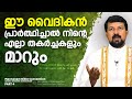 ഈ വൈദികൻ പ്രാർത്ഥിച്ചാൽ നിന്റെ എല്ലാ  തകർച്ചകളും മാറും | Fr. Daniel Poovannathil