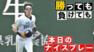 【勝っても】本日のナイスプレー【負けても】(2024年5月11日)