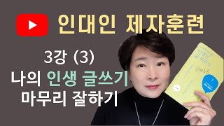 인대인 제자훈련 1권 / 3강 (1) [나의 인생 글쓰기 마무리 잘하기 ]