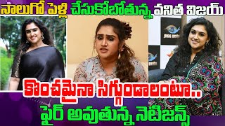 Vanitha Vijayakumar Confirmed Next Marriage | నాలుగో పెళ్లి చేసుకోబోతున్న వనిత విజయ్ కుమార్