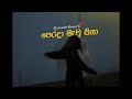 Perada Mawu Sina'පෙරදා මැවු සිනා (Slowed+Reverb+Rain)