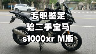 专职鉴定 验二手宝马s1000xr M版