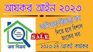 পৈতৃক সম্পত্তি বিক্রয়েও দিতে হবে বড় দন্ডি। বাড়ছে করের বোঝা। Gain tax on Land Sale। Bank Para