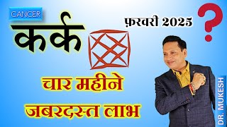 कर्क राशि फ़रवरी राशिफल 2025 || Kark Rashi February 2025 || Cancer Horoscope February 2025 ||