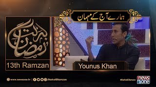 Barakat E Ramzan Transmission | Younus Khan | 13th Ramzan | 9-June-2017