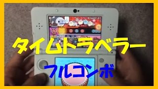 【太鼓の達人】　タイムトラベラー　フルコンボ　【3ds3】