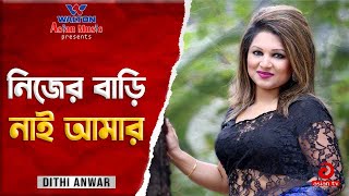 Nijer Bari Nai Amar | নিজের বাড়ি নাই আমার | Dithi Anwar | Popular Bangla Song | Asian TV