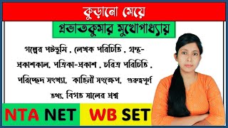 কুড়ানো মেয়ে | প্রভাতকুমার মুখোপাধ্যায় | Kurano Meye | Bangla Golpo |