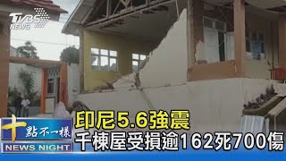 印尼5.6強震 千棟屋受損逾162死700傷｜十點不一樣20221122