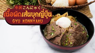 เนื้อผัดเส้นบุกญี่ปุ่น ( Gyu Konnyaku )