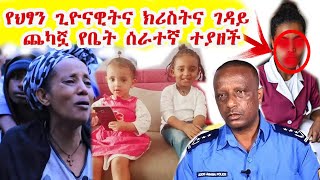 Ethiopia:የቤት ሰራተኛው ለምን እንደገደለቻቸው ተናገረች! ልጆቻችሁን ለሰው ጥላችሁ የምትሄዱ ወላጆች ሁሉ ልታዩት የሚገባ ቪዲዮ!