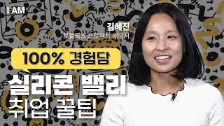 흩어진 경험들로 쌓은 나만의 커리어 [I AM EP.30 I 로블록스 프로젝트 매니저 김혜진] #실리콘밸리 #미국취업 #로블록스 #IAM