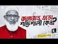 ইতিহাস কি বদলাবে জামায়াত? | Unveiling The Mystery Of Jamaat-e-islami