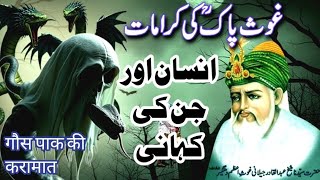 ghous pak ka waqia | Insan Aur Jin ki kahani | ghous pak ki karamat | Aalmi Kahaniyan