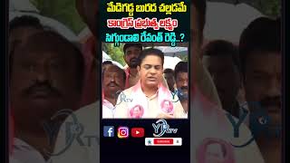 మేడిగడ్డ బురద చల్లడమే కాంగ్రెస్ ప్రభుత్వ లక్ష్యం సిగ్గుండాలి రేవంత్ రెడ్డి..?| YR TV Telugu