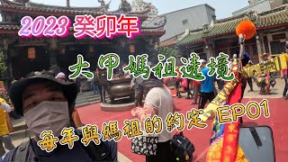 [2023 癸卯年 大甲媽祖遶境] EP01  這是一趟每年與媽祖的約定。第一天  彰化 - 北斗   差點第一天就下課....