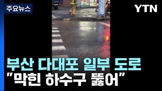 [제보영상] 부산 다대포 일부 도로 침수...\