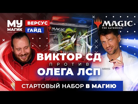 MTG VERSUS. Олег ЛСП vs Виктор СД Как начать играть в Магию? Лучший набор для новичков.