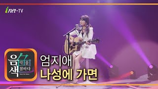 엄지애 - 나성에 가면 [아이넷TV 음색]