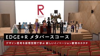 立命館大学EDGE+Rプログラム「メタバースコース」ダイジェスト映像