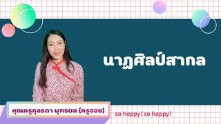 บทเรียนออนไลน์ เรื่อง นาฏศิลป์สากล /Learning Online by KruOil