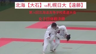 【高体連女子団体戦決勝】令和６年６月１８日　第74回北海道高等学校柔道大会　北海vs札幌日大