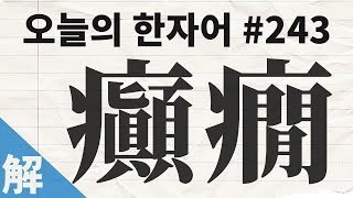 [해설본] 癲癇 : 오늘의 한자어 #243