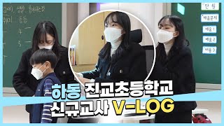 경상남도교육청 VLOG  - 초등학교 신규 교사 편 -