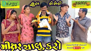 Mixar Chalu Karo ।।મીક્ષર ચાલુ કરો ।।HD Video।।Deshi Comedy।।Comedy Video।।