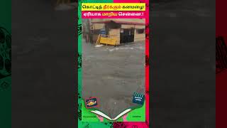 கனமழையால் ஏரியாக மாறிய சென்னை #FengalCyclone #TamilnaduRain #Rainnews #shorts