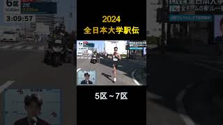 【ショート】【MAD】2024年 第56回 全日本大学駅伝　5区～7区ハイライト　平林vs太田