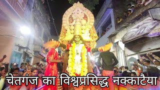 चेतगंज का विश्वप्रसिद्ध नक्काटैया लक्खा मैला || Chetganj Nakkataiya 2022 ||