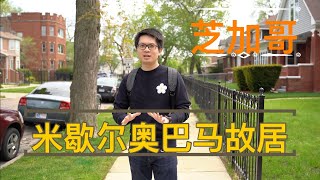 #16【芝加哥】South Shore - 瞧一瞧米歇尔.奥巴马的故居 Michelle Obama birth home