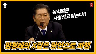 민주당 정청래 막말, \