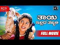 Thayi Illada Thabbali | Kannada Full HD Movie | Radhika Kumaraswamy, Shivadhwaj | Om Saiprakash