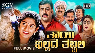 Thayi Illada Thabbali | Kannada Full HD Movie | Radhika Kumaraswamy, Shivadhwaj | Om Saiprakash