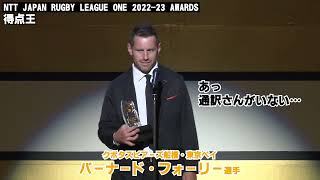 【🏉リーグワンアワード🏆】#バーナード・フォーリー 得点王表彰🏆　#クボタスピアーズ船橋・東京ベイ