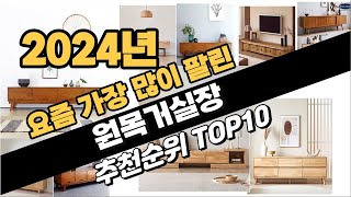 2024년 완전강추 원목거실장 추천순위 BEST10