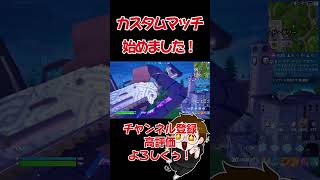 カスタムマッチ始めました！一緒に遊ぼ〜！#shorts #フォートナイト #fortnite