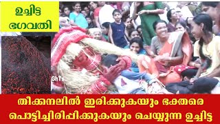 uchitta bhagavathi | ഉച്ചിട്ട തെയ്യം | സ്‌ത്രീകളുടെ ഇഷ്ട്ട ദേവി