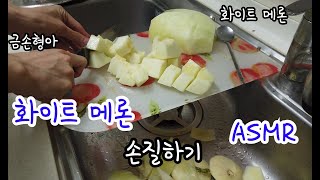 화이트 메론 손질 (ASMR)