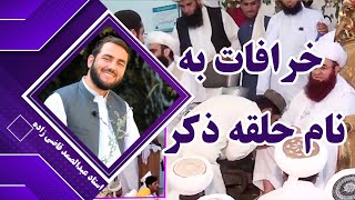 خرافات صوفی ها به نام حلقه ذکر - استاد عبدالصمد قاضی زاده