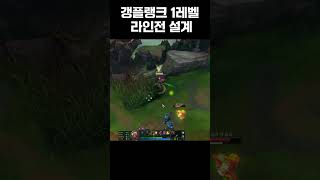 갱플랭크로 라인전 시작 40초만에 솔킬 따는법