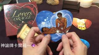 Lovers oracle 戀人神諭牌卡開箱🔮Paula塔羅🔮